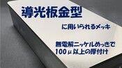 導光板金型に用いられるメッキ