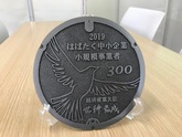 【表彰】はばたく中小企業・小規模事業者300社