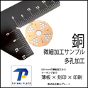 精密工作機械用ベースシム銅薄板加工技術精度の高いシム製作