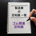 製造業・工場豆知識一覧　〜ゴム関連豆知識〜