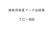 鋳鉄用被覆アーク溶接棒　TC-8B