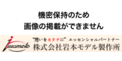 真鍮・銅	精密光学・デジタル機器	高精度品	改造