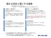 儲かる成形工場にする極意