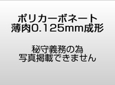 ポリカーボネートの薄肉0.125mm成型を2週間で試作