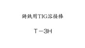 鋳鉄用TIG溶接棒　T-3H