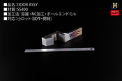 ■品名：DOOR ASSY　 ■材質：SS400　 ■加工法：溶接 ・NC加工・ボールエンドミル　 ■対応：小ロット（試作・開発）