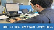 【DX】AI-OCR、RPAを活用した取り組み