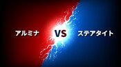 どっちが良いの❓アルミナ🆚ステアタイト