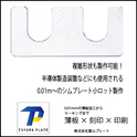 半導体製造用機械の調整に！0.01ｍｍ～のＳＵＳ薄板でのシムプレート製作