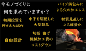 サトキンの砂型鋳造だからできること！モノづくりに何を求めていますか？