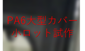 【大型PA6樹脂試作】6ナイロン注形による船外機用カバーの製作