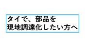 部品調達　現地化　タイ　チョンブリ　