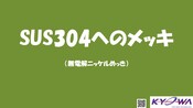 SUS304へのメッキ（無電解ニッケルメッキ）