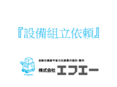 設備組立依頼について