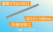 　【SUS製 微細・極小径ピン】の小ロット受注　SUS316　リレーションピン　面粗さRa0.0033