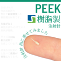 PEEK樹脂製 注射針、指に乗せてみた。