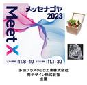  ナゴヤメッセ 2023 出展 2023/11/8(水) ~ 11/10(金)