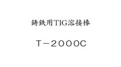 鋳鉄用TIG溶接棒　T-2000C