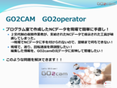 GOcam GO2operator 部品加工用CAD/CAM