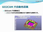GO2cam　穴自動加工　色認識の事例　部品加工用CAD/CAM