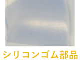 【シリコンゴム部品の製作事例】