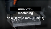 GO2cam 部品加工用CAD/CAM　顎顔面インプラント部品加工　Hermle C250 (2)