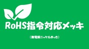 RoHS指令対応の無電解ニッケルメッキ　試作案件も承ります！