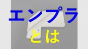 エンプラとは