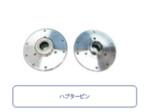 ハブタービン　中型車種向けCVT部品。