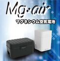 マグネシウム　空気電池　MGAir　【タイ】　【チョンブリ】