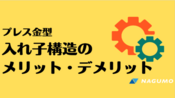 プレス金型　【南雲製作所】　入れ子構造のメリット・デメリット