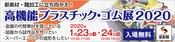 【高機能プラスチック・ゴム展2020】 出展 2020/1/23・2020/1/24