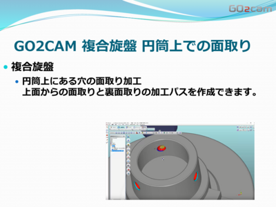 GO2cam 複合旋盤 円筒にある穴の面取り加工 部品加工用CAD/CAM