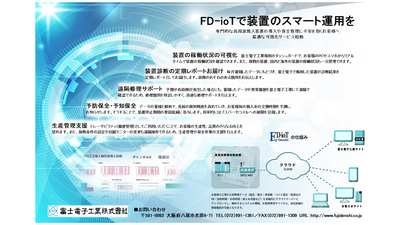 FD-ioT（エフディオット）で装置のスマート運用を　IOT設備