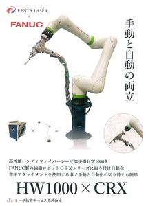 FANUC協働ロボット　CRX　×　自動ファイバーレーザ溶接機　ペンタレーザ社　HW1000