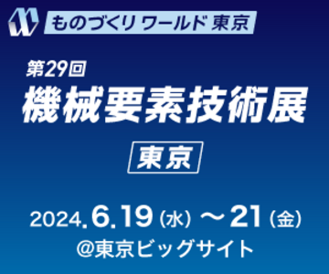 2024年6月に東京ビックサイトで開催される機械要素技術展に出展します！