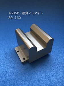 A5052　硬質アルマイト　80×150