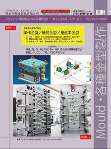 試作金型、簡易金型、量産金型