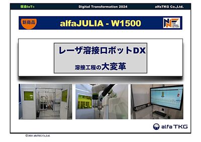 【alfaJULIA-W1500】ファイバーレーザ溶接機＋協働ロボット＋ソフトウェア/アルファTKG/ユアサ商事