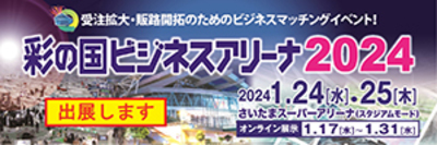 彩の国ビジネスアリーナ2024　出展のお知らせ