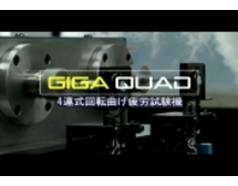 ４連式回転曲げ疲労試験機 GIGA QUADを再生する