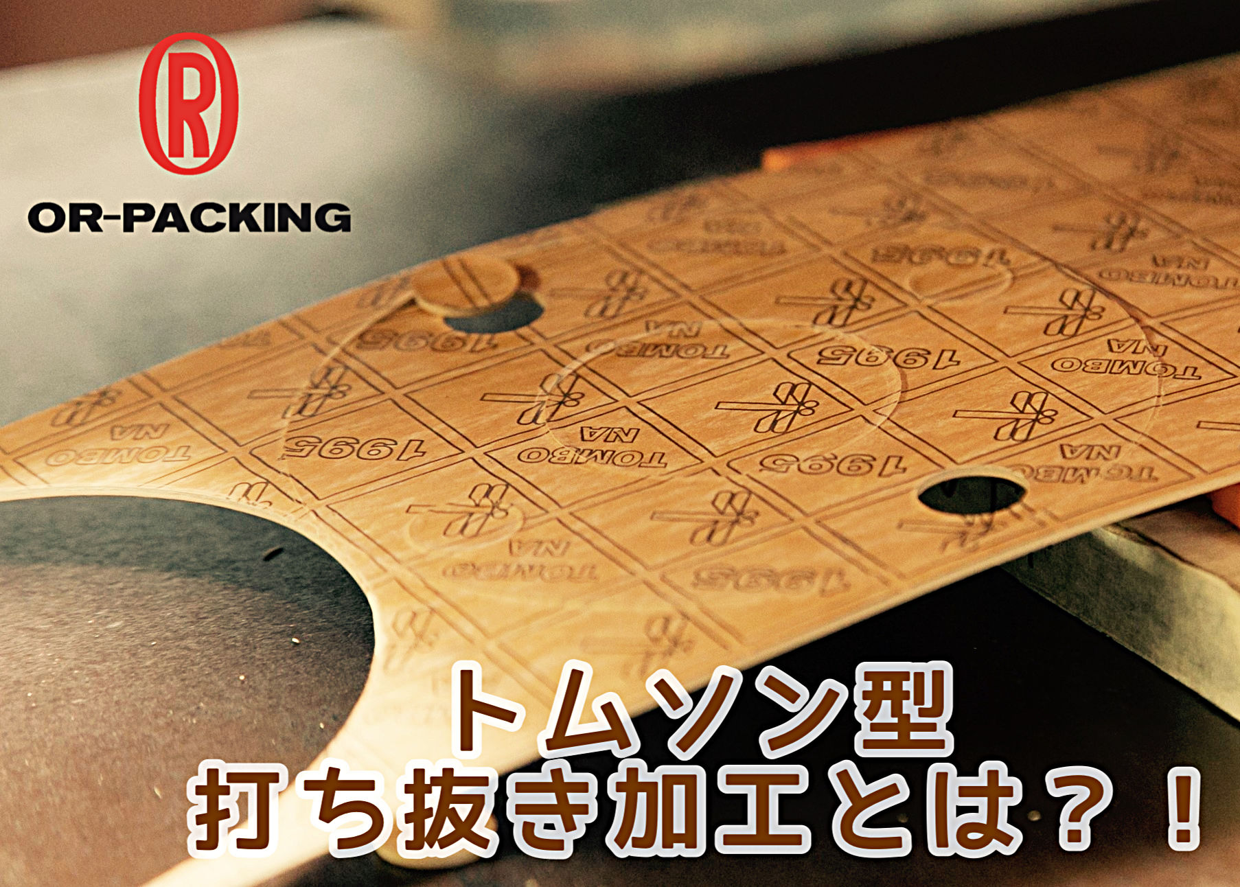 トムソン型とは？ 名前の由来と使用用途 株式会社 大野社