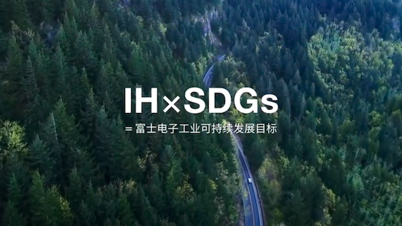 IH×SDGs 富士電子工業MOVIE2022　中国語版